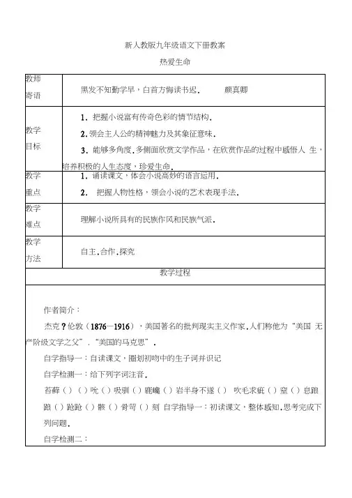 【新】九年级语文下册：8《爱生命》教案