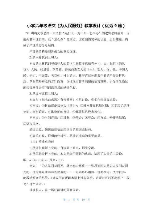 小学六年级语文《为人民服务》教学设计(优秀9篇)