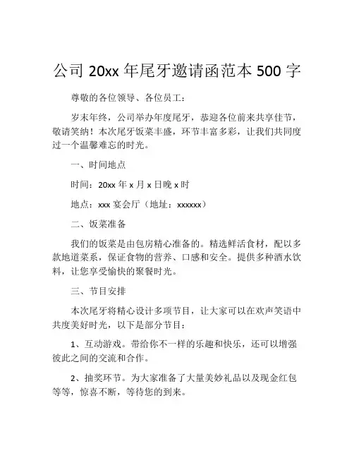 公司20xx年尾牙邀请函范本500字