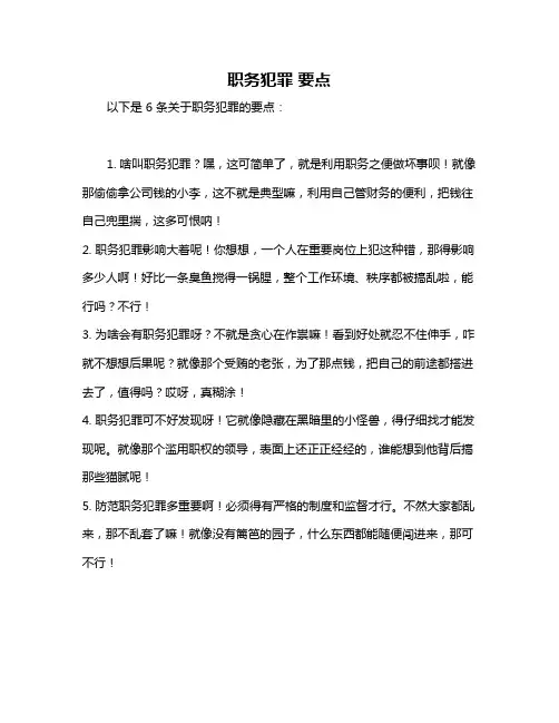 职务犯罪 要点