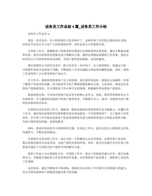 话务员工作总结4篇_话务员工作小结