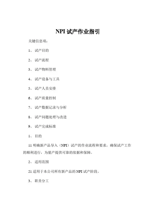NPI试产作业指引