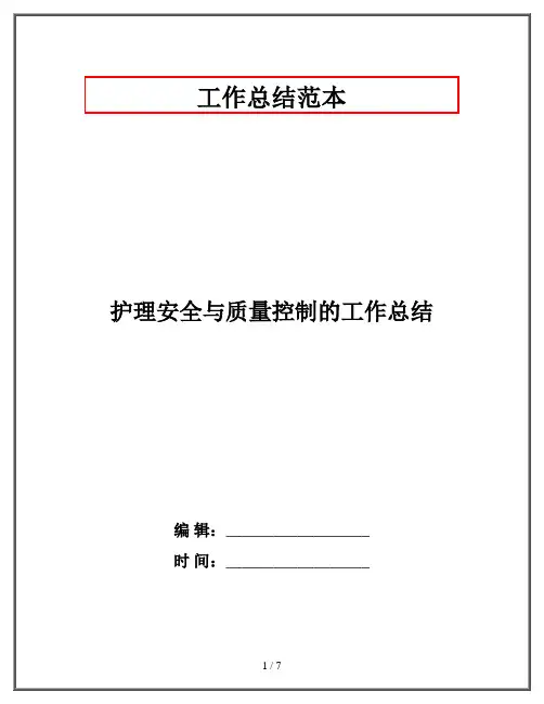 护理安全与质量控制的工作总结