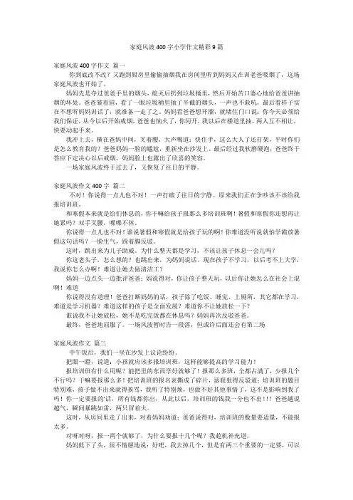 家庭风波400字小学作文精彩9篇