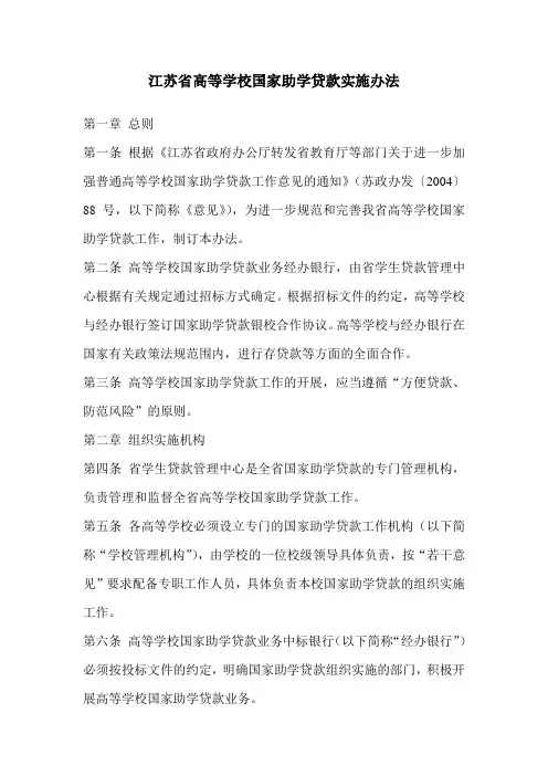 江苏省高等学校国家助学贷款实施办法.
