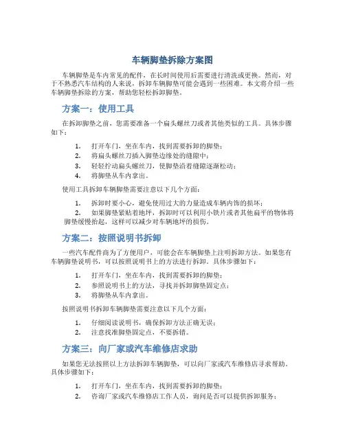 车辆脚垫拆除方案图