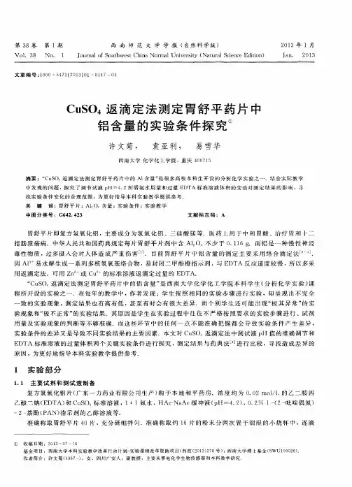 CuSO_4返滴定法测定胃舒平药片中铝含量的实验条件探究