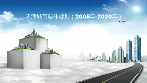 天津市总体规划