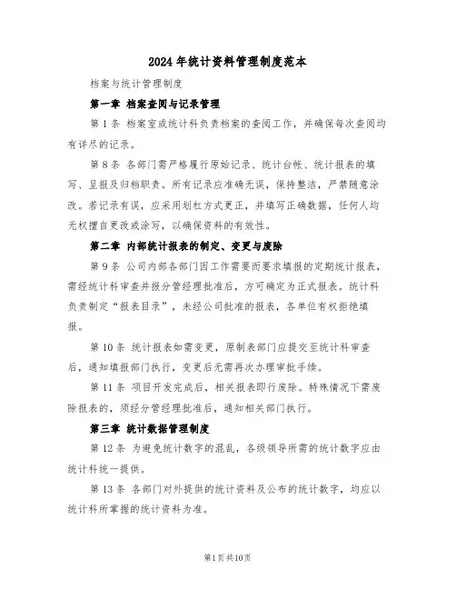 2024年统计资料管理制度范本（五篇）