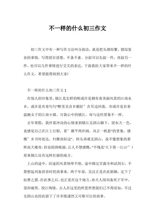 (初三作文)不一样的什么初三作文