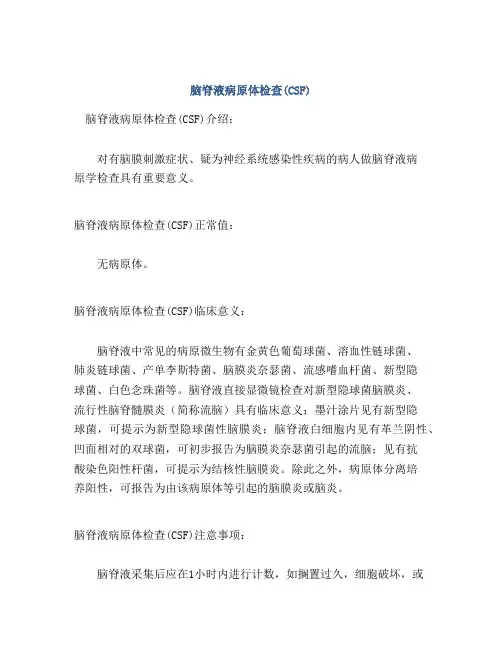 脑脊液病原体检查(CSF)