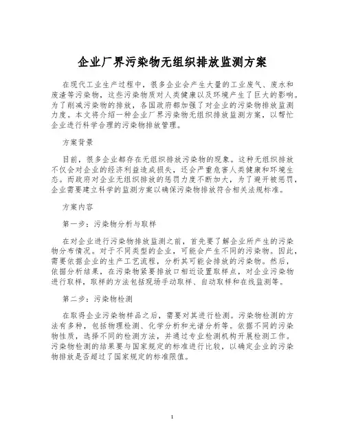 企业厂界污染物无组织排放监测方案