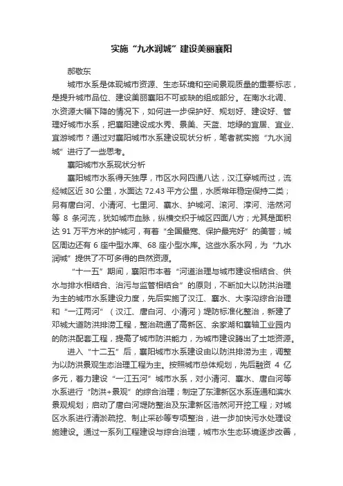 实施“九水润城”建设美丽襄阳