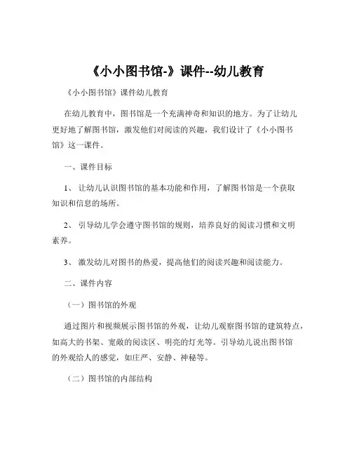 《小小图书馆-》课件--幼儿教育