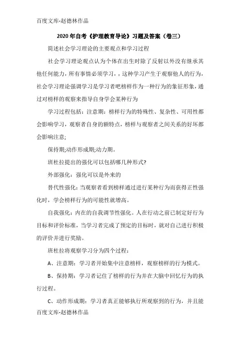 2020年自考《护理教育导论》习题及答案(卷三)