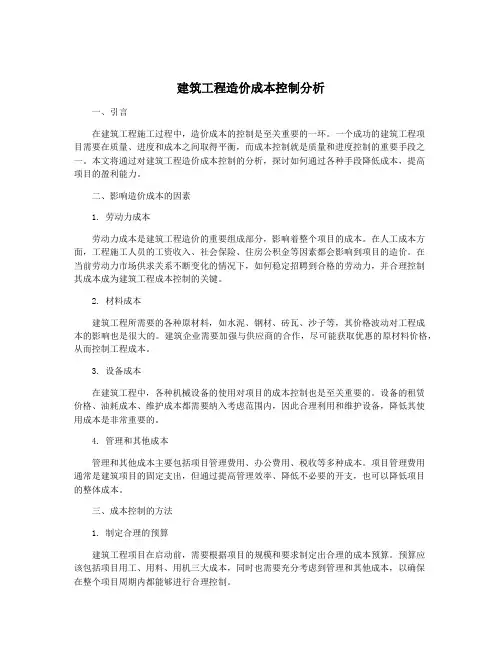 建筑工程造价成本控制分析