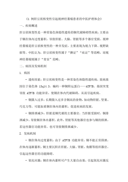 《1 例肝豆状核变性引起视神经萎缩患者的中医护理体会》