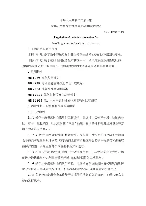 操作开放型放射性物质的辐射防护规定