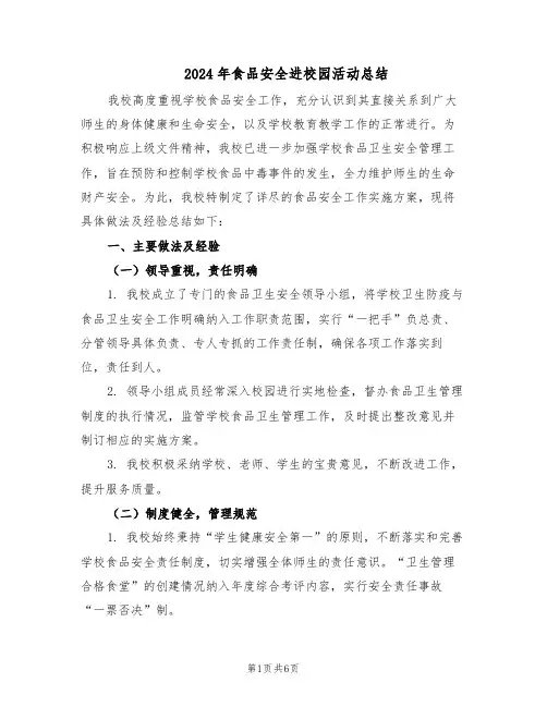 2024年食品安全进校园活动总结（3篇）