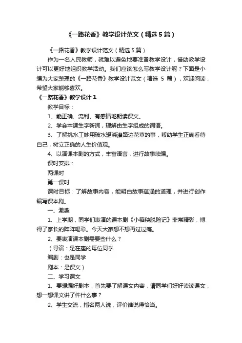 《一路花香》教学设计范文（精选5篇）