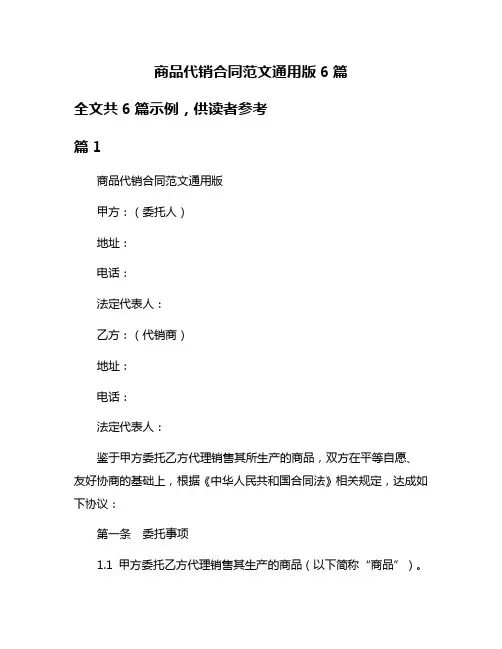 商品代销合同范文通用版6篇