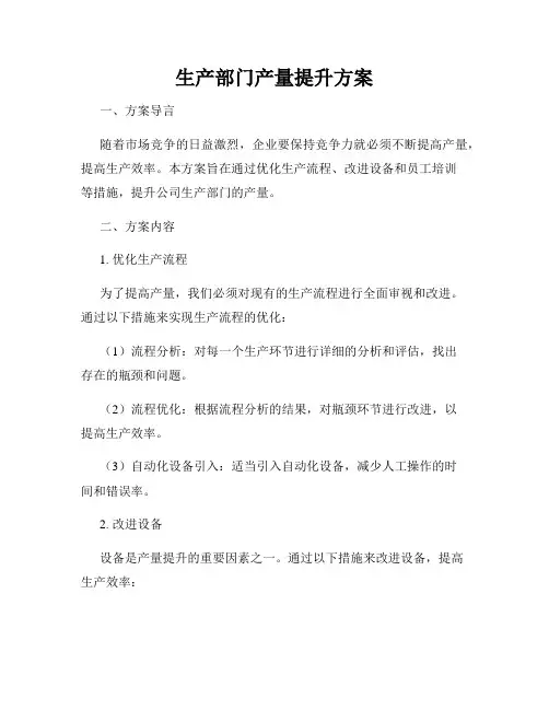 生产部门产量提升方案