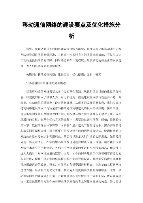 移动通信网络的建设要点及优化措施分析