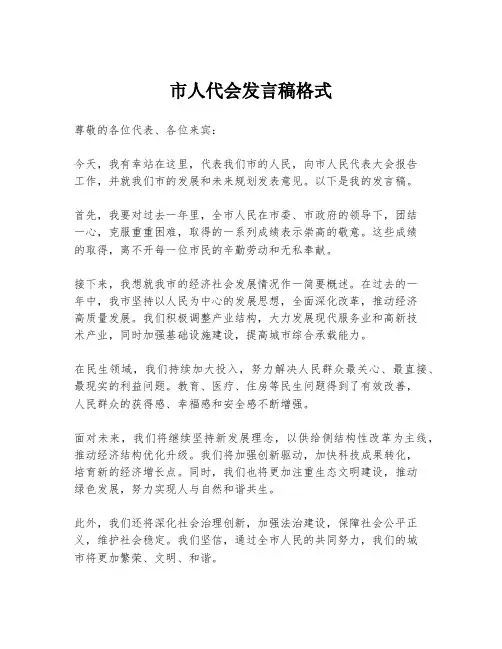 市人代会发言稿格式