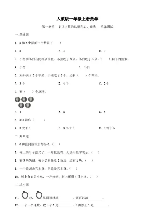 2024-2025学年人教版一年级上册数学   第一单元   5以内数的认识和加减法    单元测试