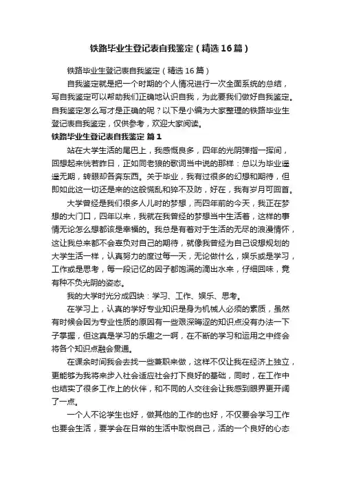 铁路毕业生登记表自我鉴定（精选16篇）