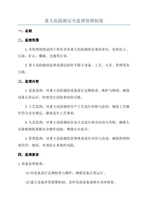 重大危险源安全监理管理制度