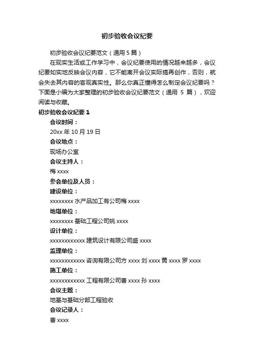 初步验收会议纪要范文（通用5篇）