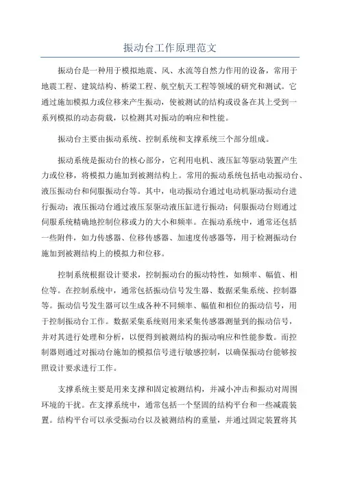 振动台工作原理范文