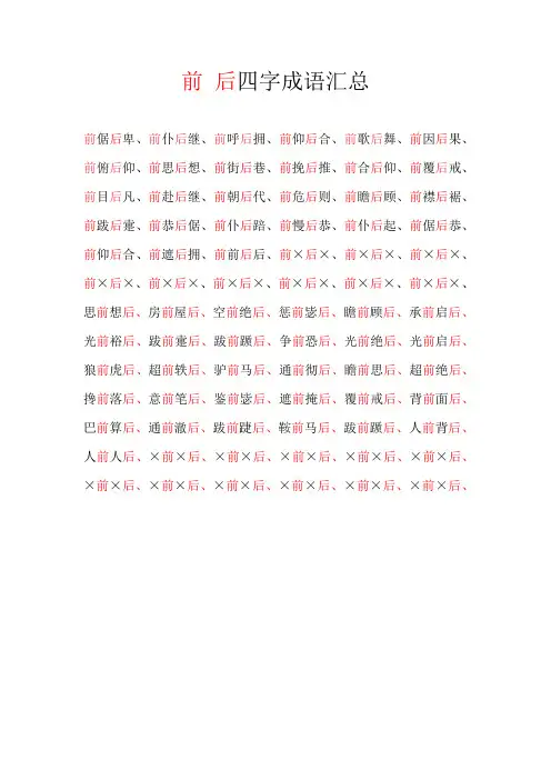 前 后成语填空