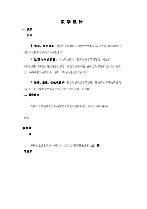 高中美术_走进抽象艺术教学设计学情分析教材分析课后反思