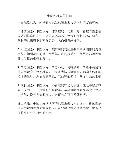 中医颈椎病的机理