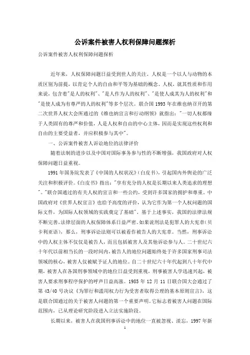 公诉案件被害人权利保障问题探析