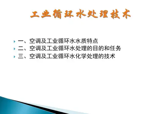 工业循环水处理技术(旺旺公司)