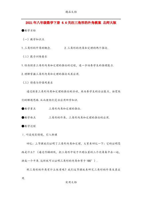 2021年八年级数学下册 6.6关注三角形的外角教案 北师大版