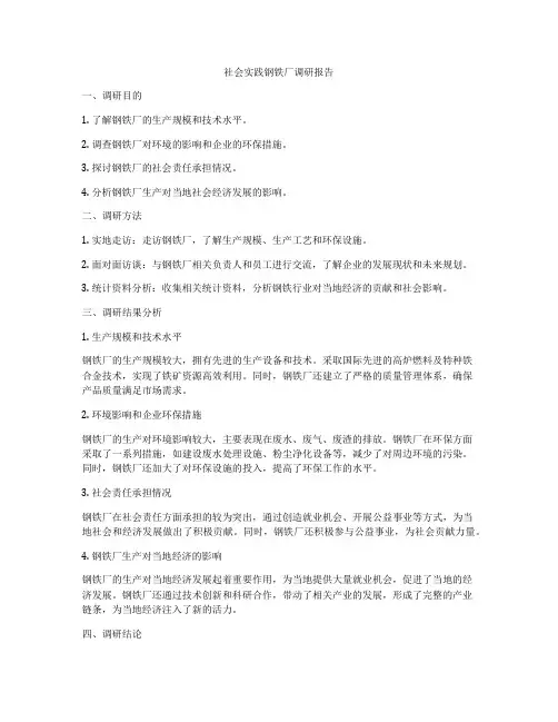 社会实践钢铁厂调研报告