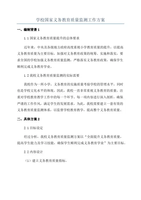 学校国家义务教育质量监测工作方案