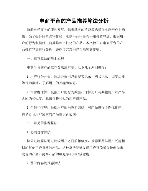 电商平台的产品推荐算法分析