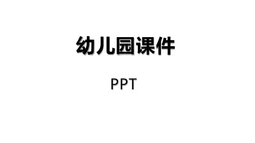 大班科学各种各样的桥PPT课件
