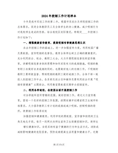 2024年控烟工作计划样本（2篇）