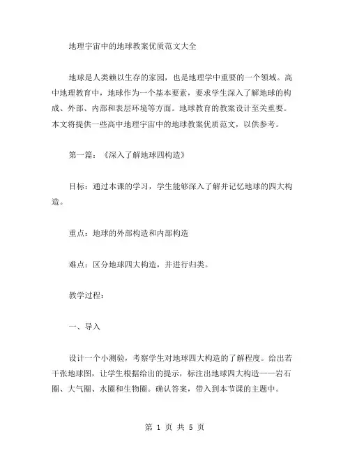 高中地理宇宙中的地球教案范文大全
