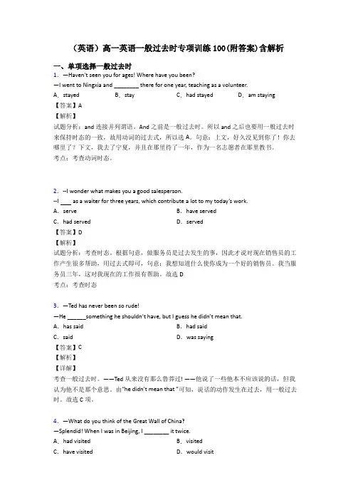 (英语)高一英语一般过去时专项训练100(附答案)含解析