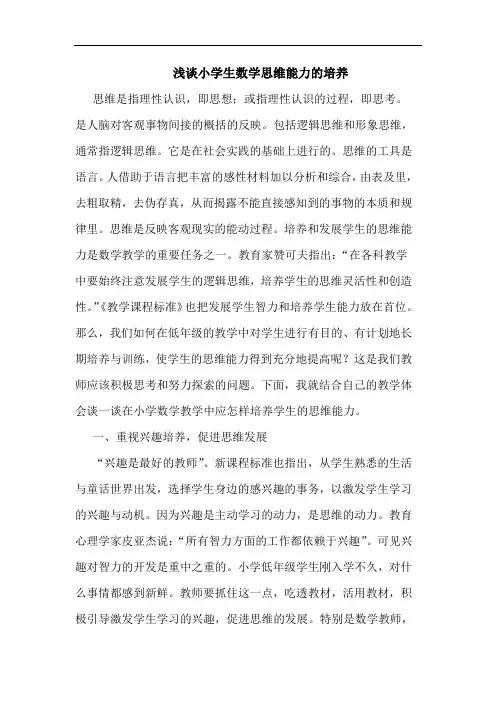 小学生数学思维能力培养论文