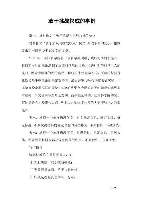 敢于挑战权威的事例