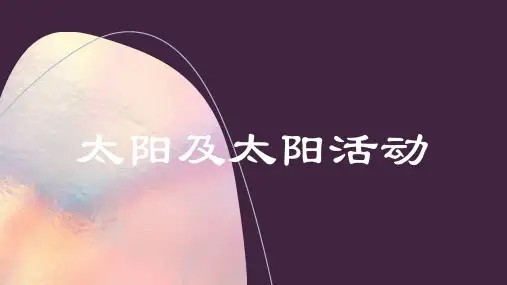太阳及太阳活动