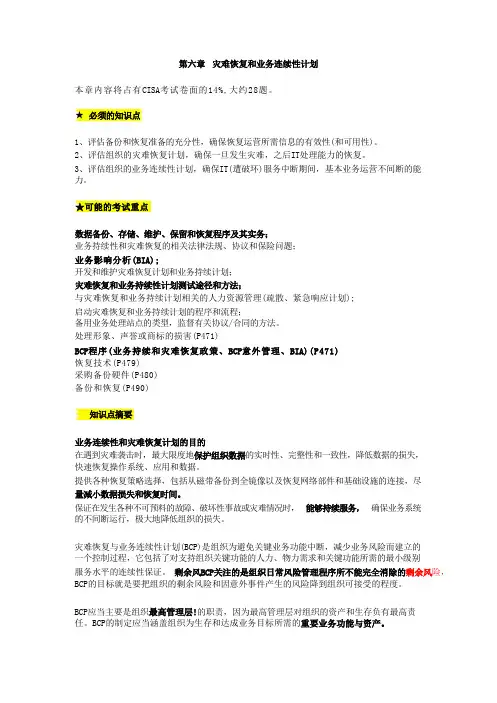 CISA重要知识第六章-灾难恢复和业务连续性计划重要知识点
